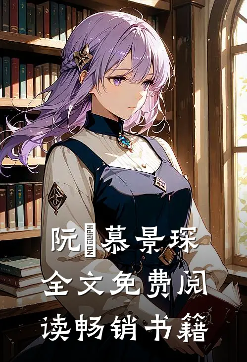 阮嫆慕景琛全文免费阅读畅销书籍