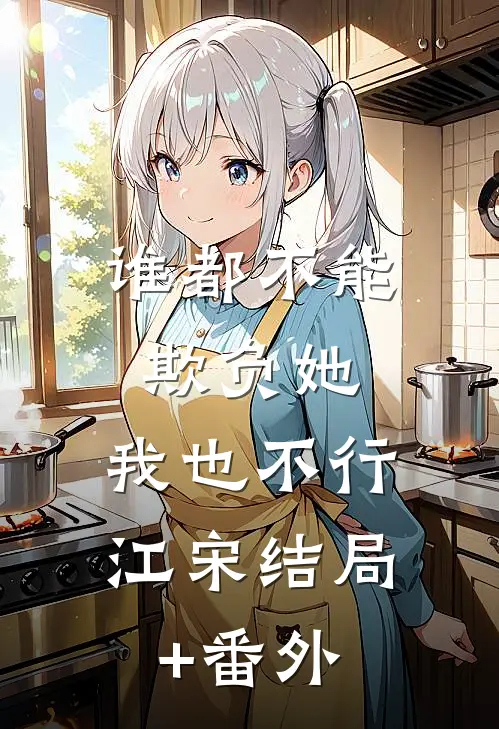 谁都不能欺负她，我也不行江宋结局+番外