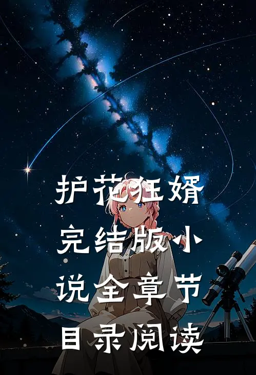 护花狂婿完结版小说全章节目录阅读
