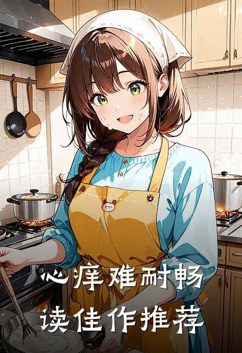 心痒难耐畅读佳作推荐