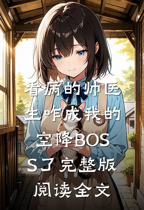 看病的帅医生咋成我的空降BOSS了完整版阅读全文
