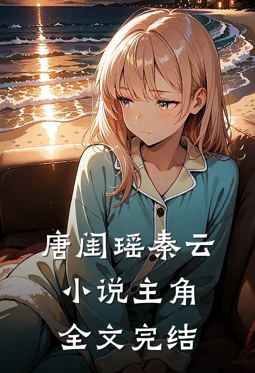 唐闺瑶秦云小说主角全文完结