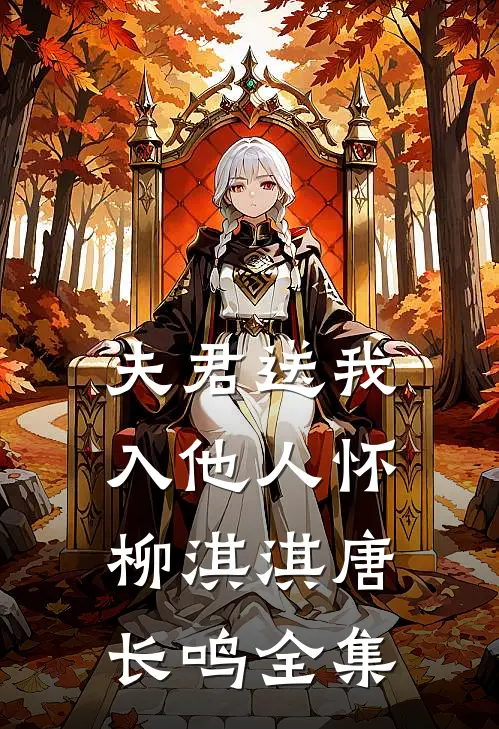 夫君送我入他人怀柳淇淇唐长鸣全集