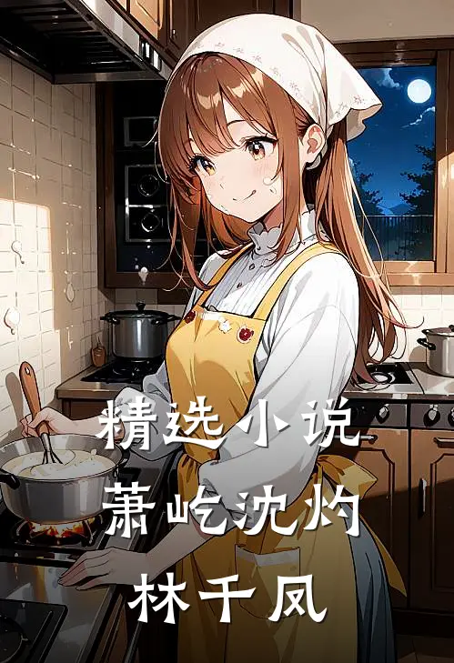 精选小说萧屹沈灼林千凤