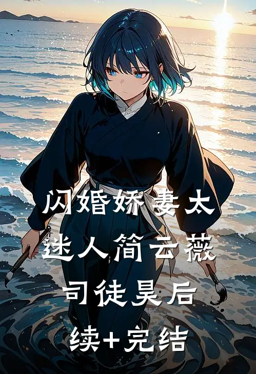 闪婚娇妻太迷人简云薇司徒昊后续+完结