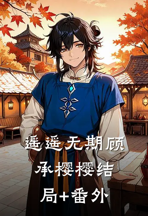 遥遥无期顾承樱樱结局+番外