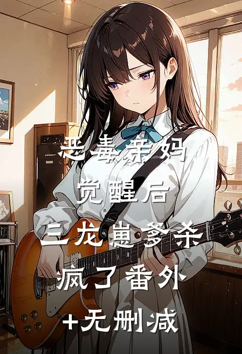 恶毒亲妈觉醒后，三龙崽爹杀疯了番外+无删减