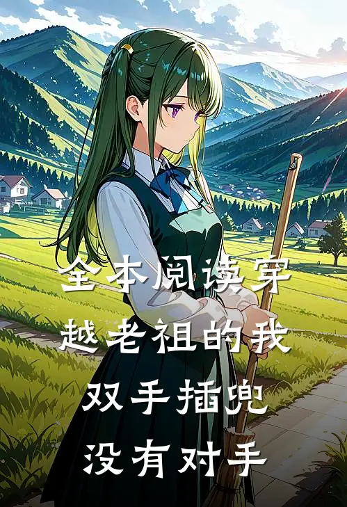 全本阅读穿越老祖的我双手插兜,没有对手