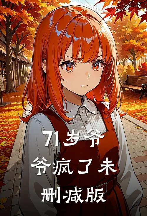 71岁爷爷疯了未删减版