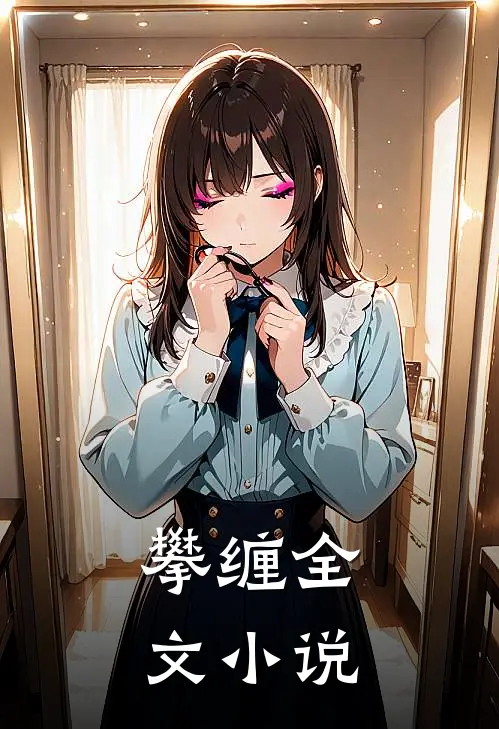 攀缠全文小说