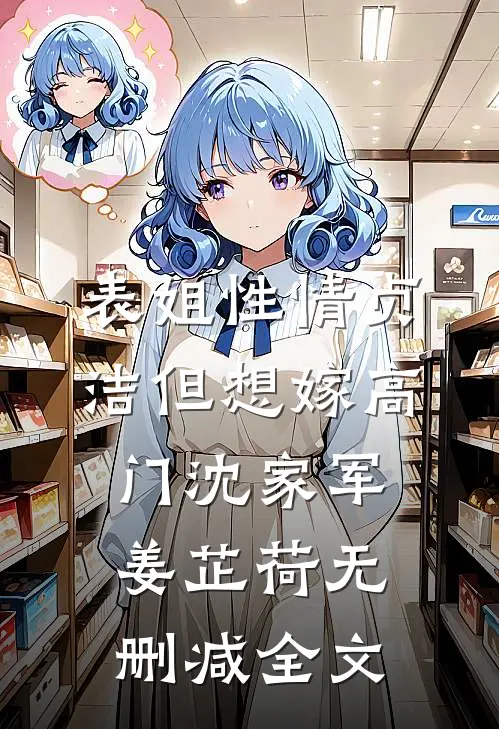 表姐性情贞洁但想嫁高门沈家军姜芷荷无删减全文
