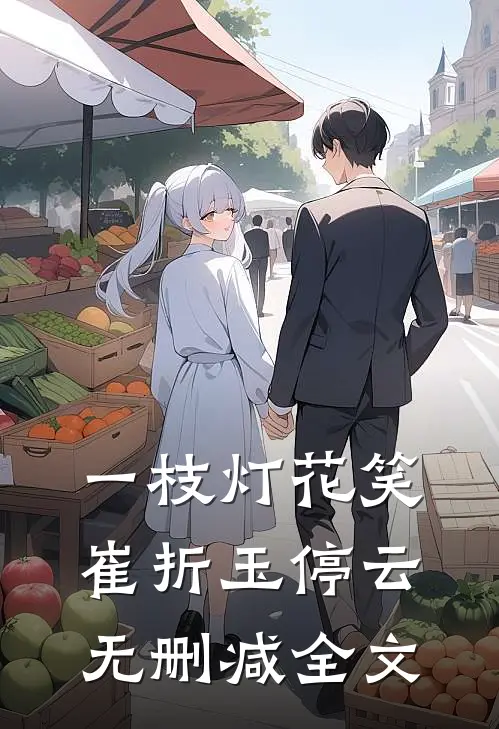 一枝灯花笑崔折玉停云无删减全文