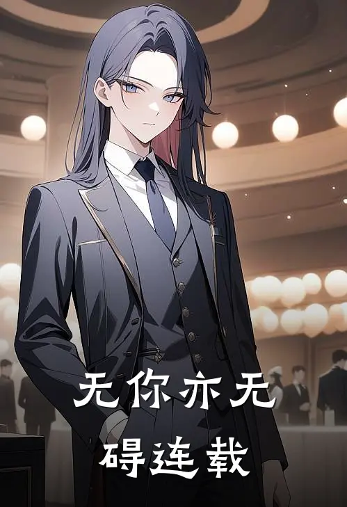 无你亦无碍连载