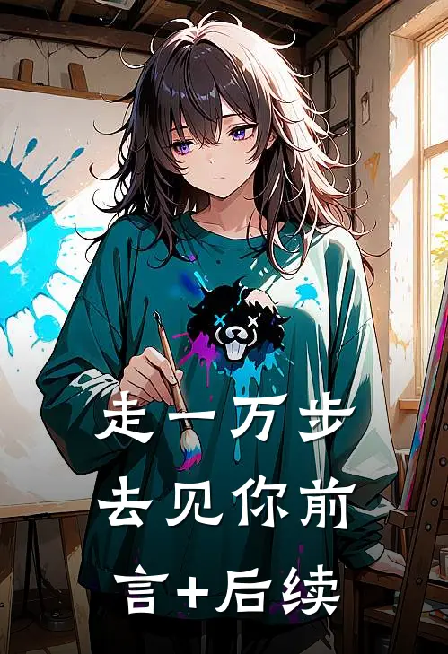 走一万步去见你前言+后续