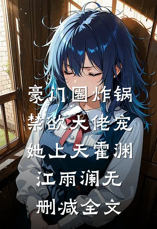 豪门圈炸锅，禁欲大佬宠她上天霍渊江雨澜无删减全文