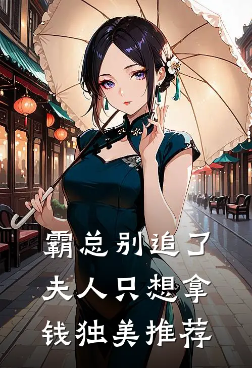 霸总别追了，夫人只想拿钱独美推荐