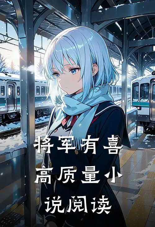 将军有喜高质量小说阅读