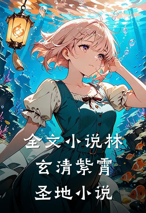 全文小说林玄清紫霄圣地小说