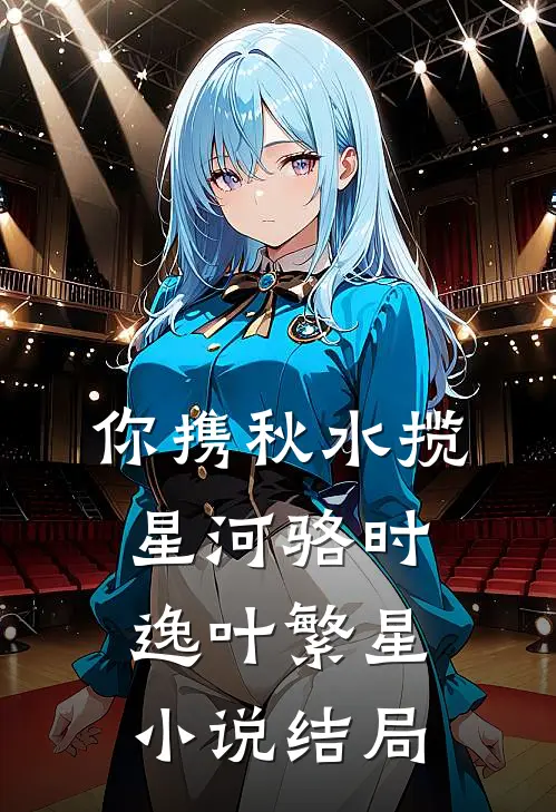 你携秋水揽星河骆时逸叶繁星小说结局