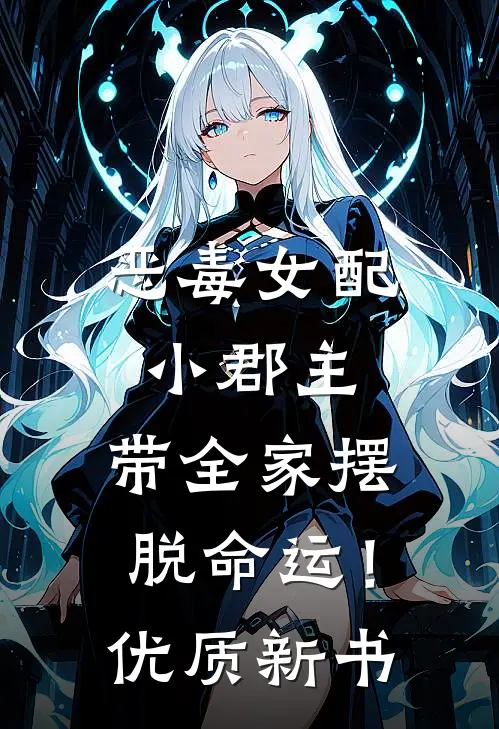 恶毒女配小郡主，带全家摆脱命运！优质新书
