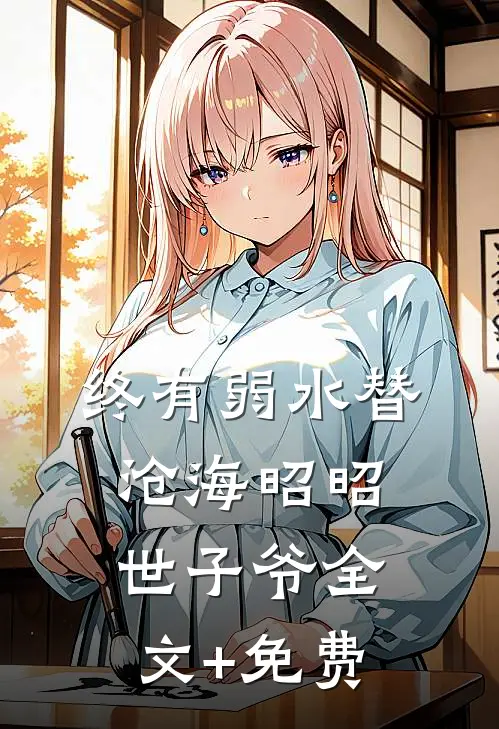 终有弱水替沧海昭昭世子爷全文+免费