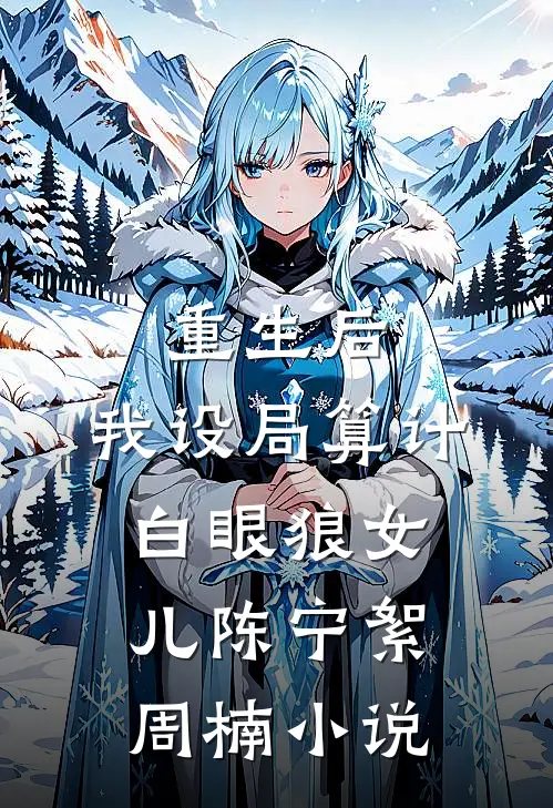 重生后，我设局算计白眼狼女儿陈宁絮周楠小说