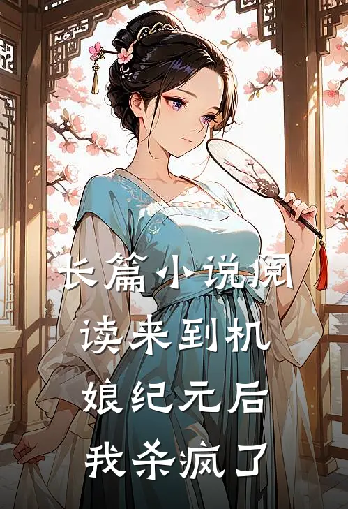 长篇小说阅读来到机娘纪元后我杀疯了