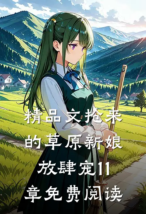 精品文抢来的草原新娘放肆宠11章免费阅读