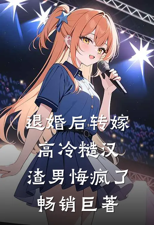 退婚后转嫁高冷糙汉，渣男悔疯了畅销巨著