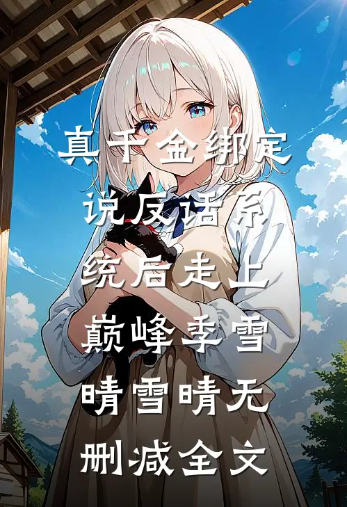 真千金绑定说反话系统后走上巅峰季雪晴雪晴无删减全文