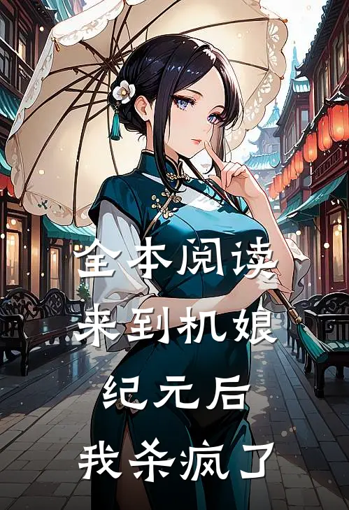 全本阅读来到机娘纪元后，我杀疯了