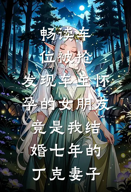畅读车位被抢，发现车主怀孕的女朋友竟是我结婚七年的丁克妻子