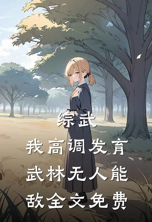 综武：我高调发育，武林无人能敌全文免费