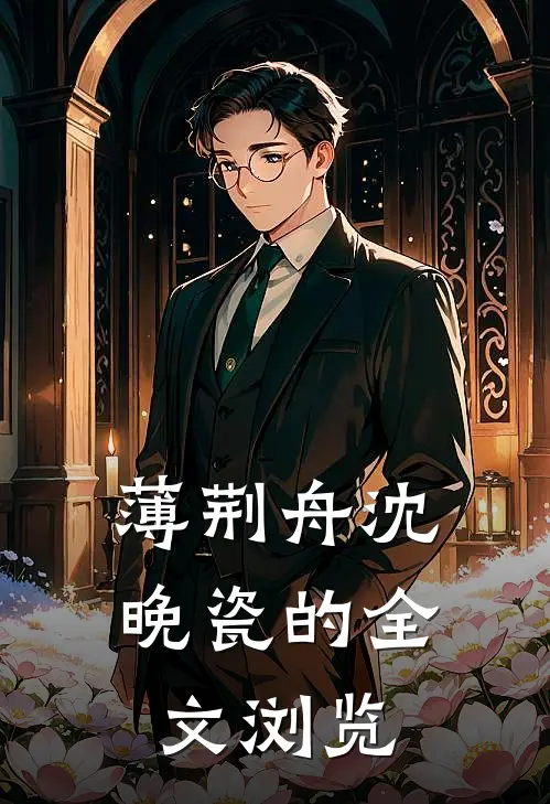 薄荆舟沈晚瓷的全文浏览