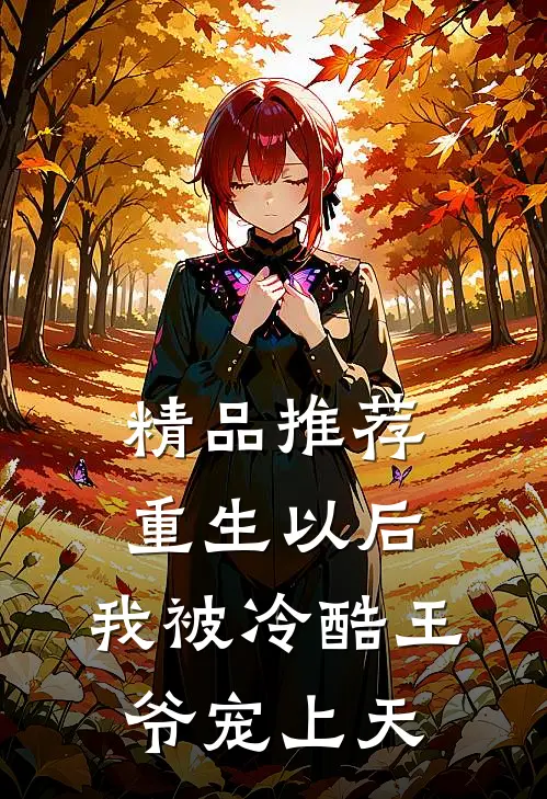 精品推荐重生以后，我被冷酷王爷宠上天