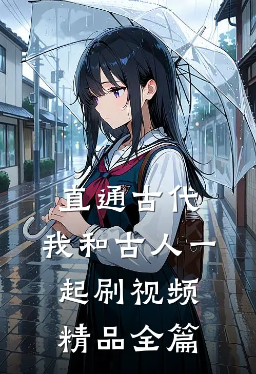 直通古代：我和古人一起刷视频精品全篇
