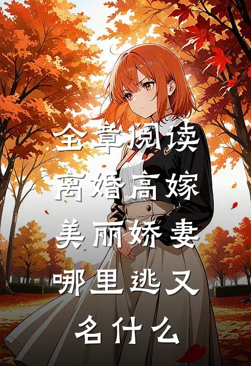 全章阅读离婚高嫁:美丽娇妻哪里逃又名什么