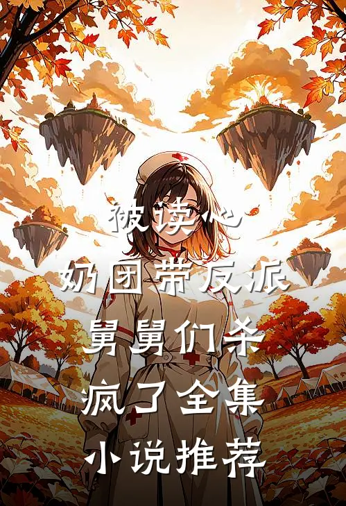 被读心，奶团带反派舅舅们杀疯了全集小说推荐