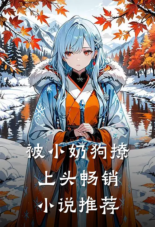被小奶狗撩上头畅销小说推荐