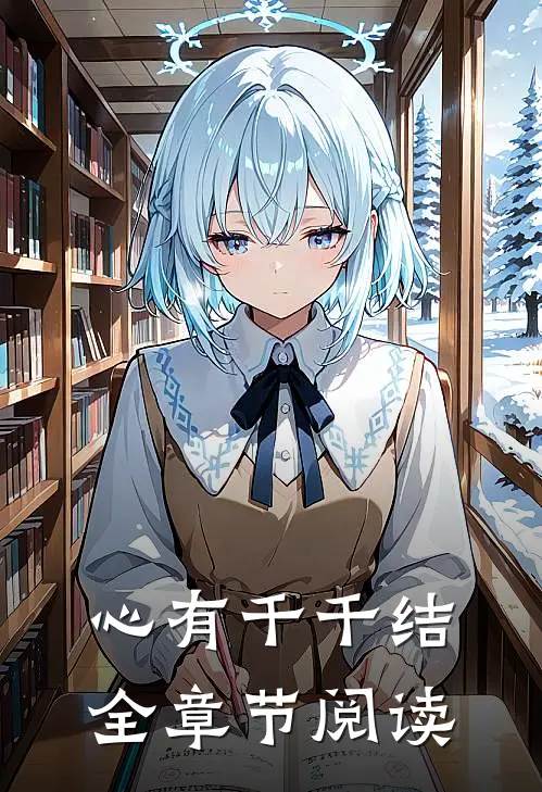 心有千千结全章节阅读