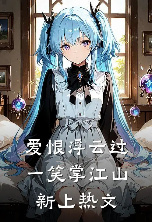 爱恨浮云过，一笑掌江山新上热文