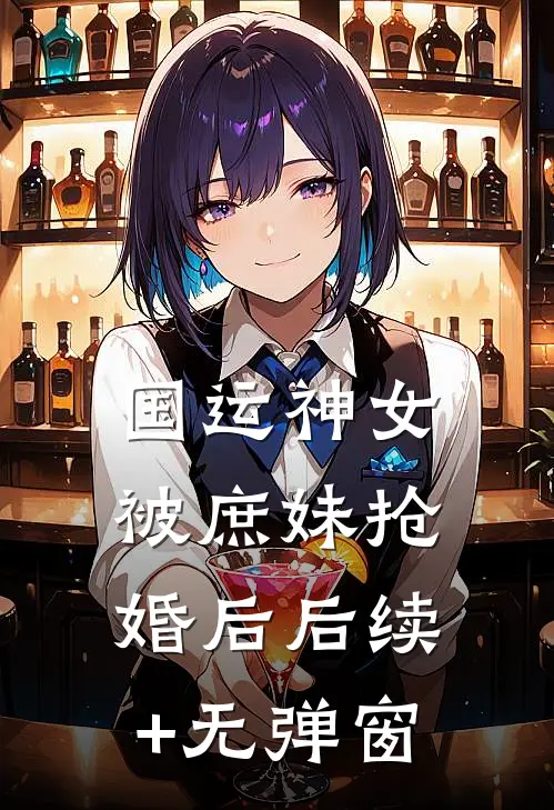 国运神女被庶妹抢婚后后续+无弹窗