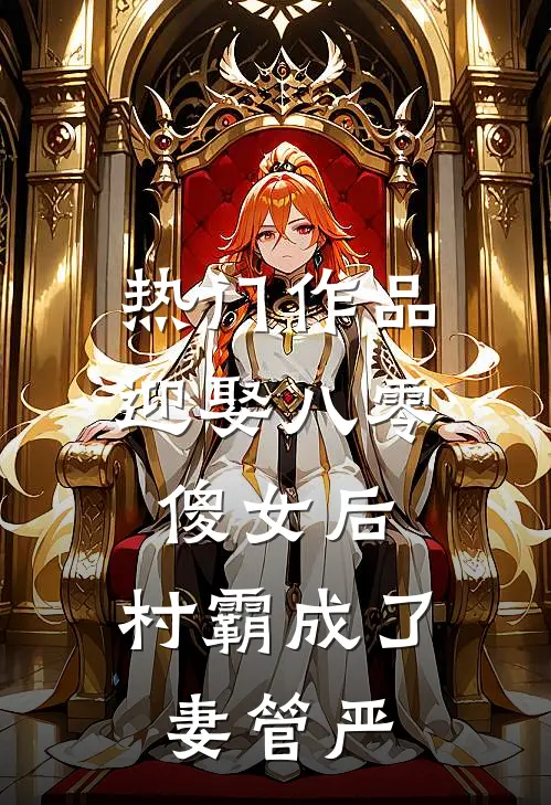 热门作品迎娶八零傻女后，村霸成了妻管严