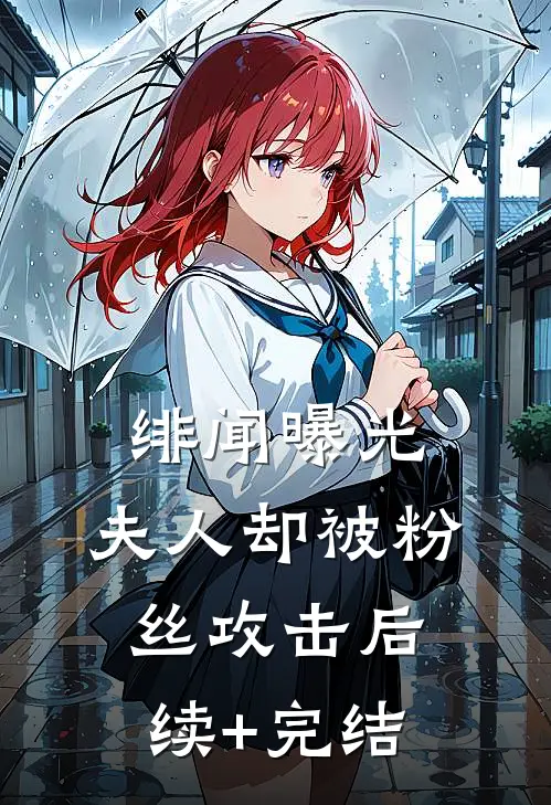 绯闻曝光，夫人却被粉丝攻击后续+完结