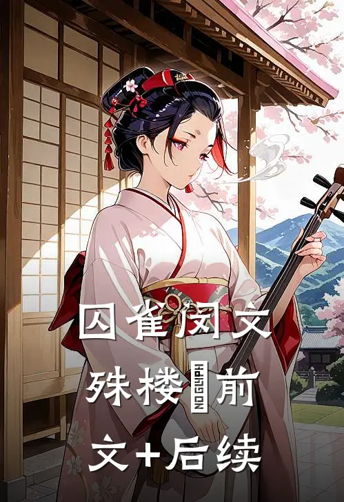 囚雀闵文殊楼玥前文+后续