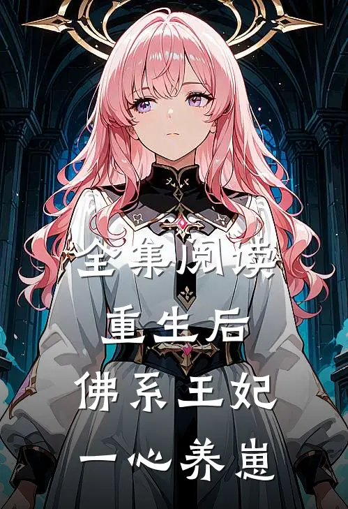 全集阅读重生后，佛系王妃一心养崽