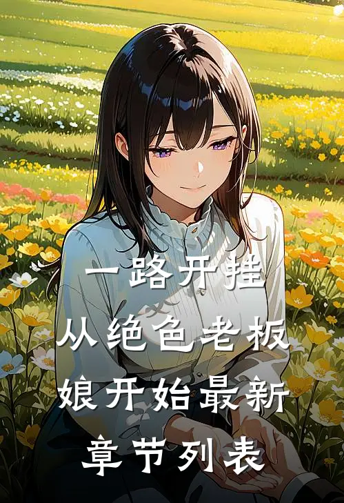 一路开挂，从绝色老板娘开始最新章节列表