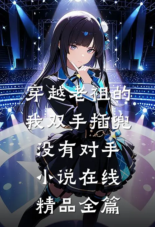 穿越老祖的我双手插兜没有对手小说在线精品全篇