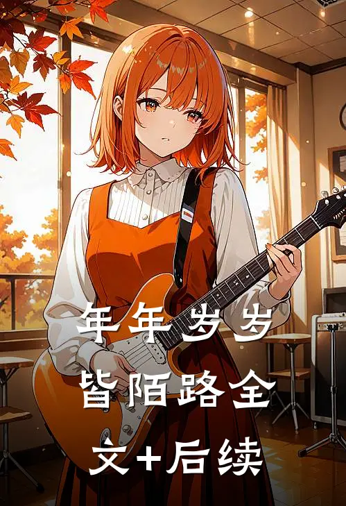 年年岁岁皆陌路全文+后续