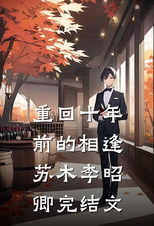 重回十年前的相逢苏木李昭卿完结文